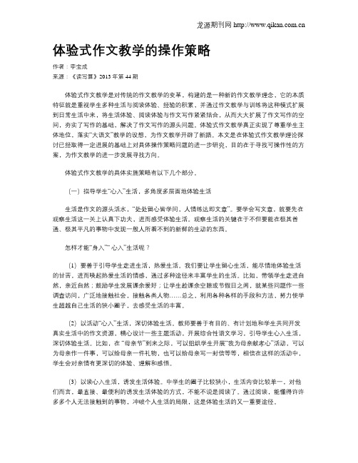 体验式作文教学的操作策略