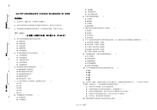 2019年护士职业资格证考试《专业实务》能力测试试卷C卷 含答案