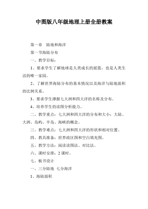 中图版八年级地理上册全册教案
