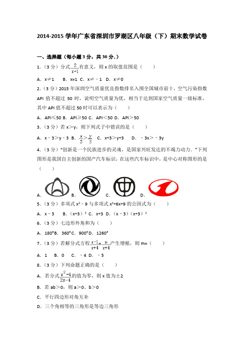 2014-2015学年广东省深圳市罗湖区八年级(下)期末数学试卷