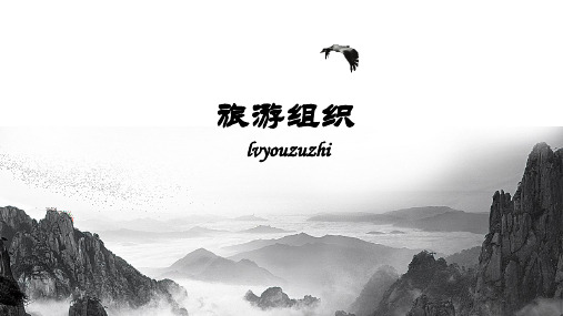 第一单元任务六旅游组织