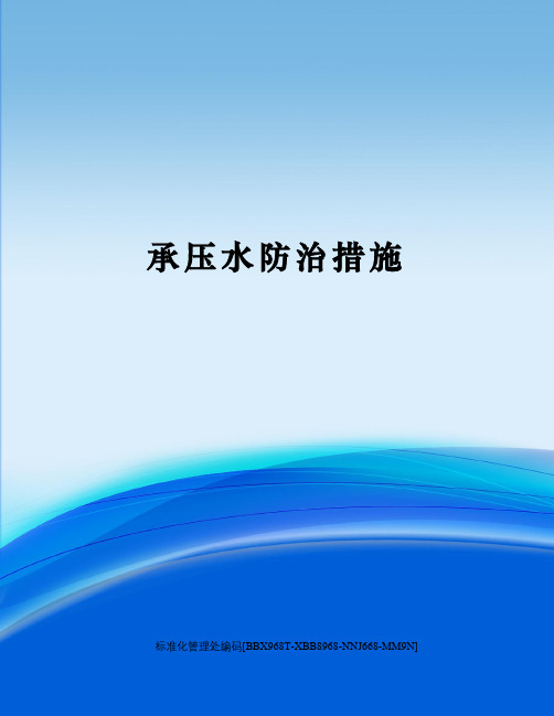 承压水防治措施