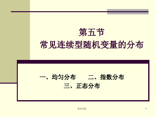 常见连续型随机变量的分布[业界优制]