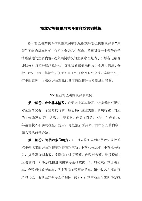 湖北省增值税纳税评估典型案例模板(基本格式)
