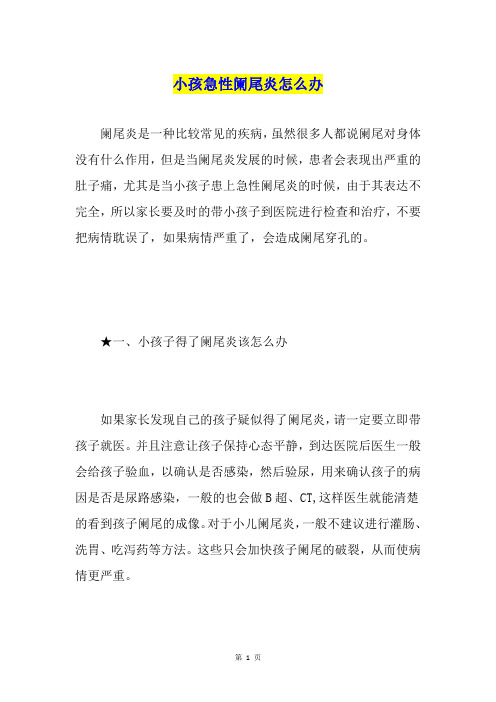 小孩急性阑尾炎怎么办