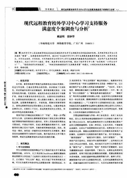 现代远程教育校外学习中心学习支持服务满意度个案调查与分析