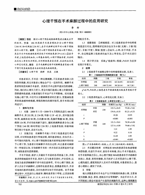 心理干预在手术麻醉过程中的应用研究