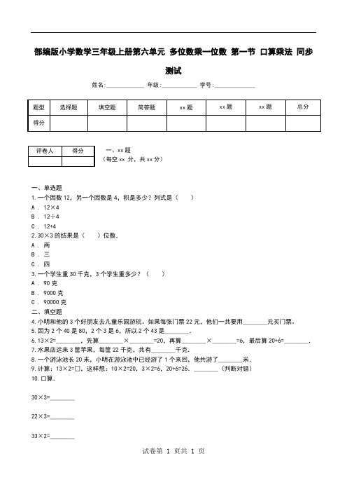 部编版小学数学三年级上册第六单元 多位数乘一位数 第一节 口算乘法 同步测试