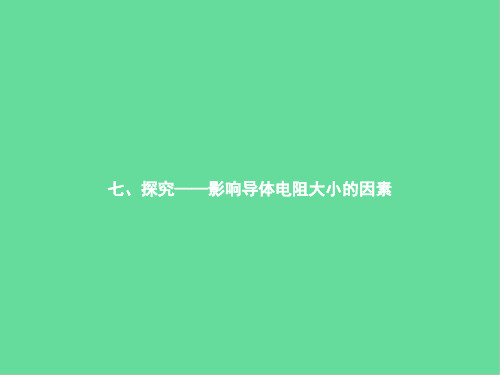九年级物理全册11.7探究——影响电阻大小的因素课件(新版)北师大版