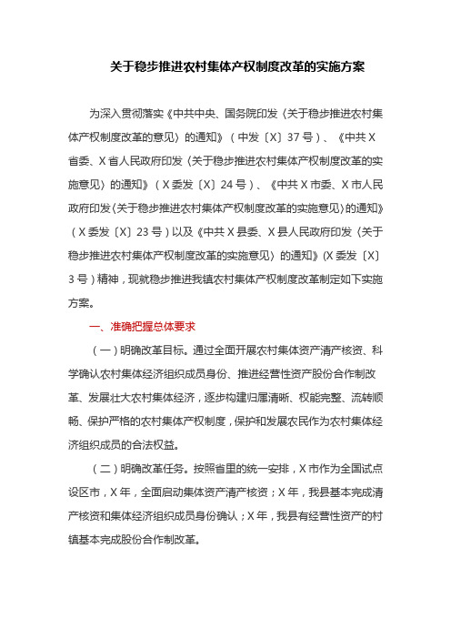 关于稳步推进农村集体产权制度改革的实施方案