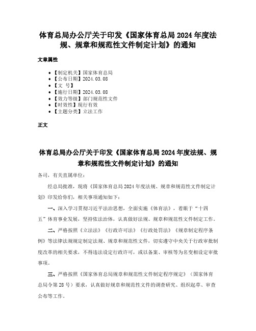 体育总局办公厅关于印发《国家体育总局2024年度法规、规章和规范性文件制定计划》的通知