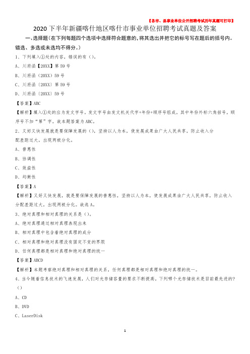 2020下半年新疆喀什地区喀什市事业单位招聘考试真题及答案