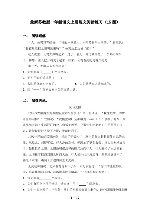 最新苏教版一年级语文上册短文阅读练习(15题)