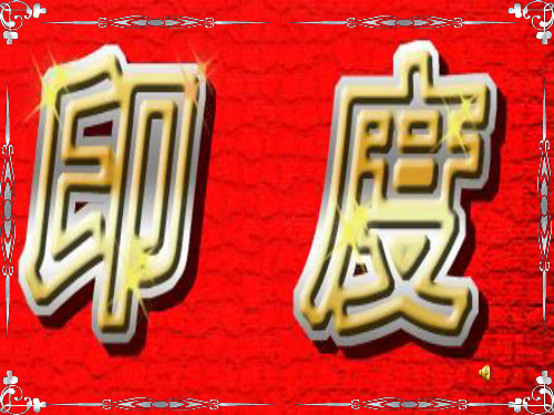 人教版地理七下《印度》讲课优秀ppt