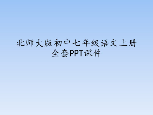 北师大版(初中一年级)七年级语文上册全套PPT课件