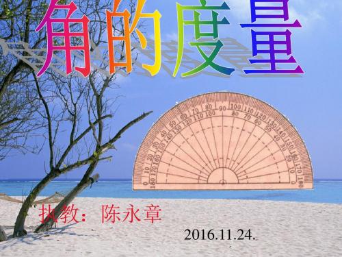 苏教版四年级上册《角的度量》ppt