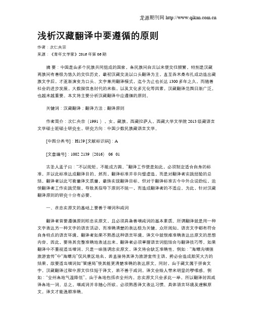 浅析汉藏翻译中要遵循的原则
