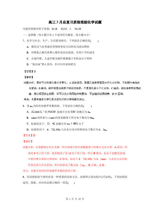 【解析】高三3月总复习质检理综化学试题