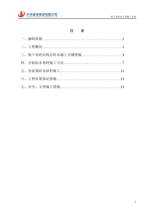 地下室防水施工方案
