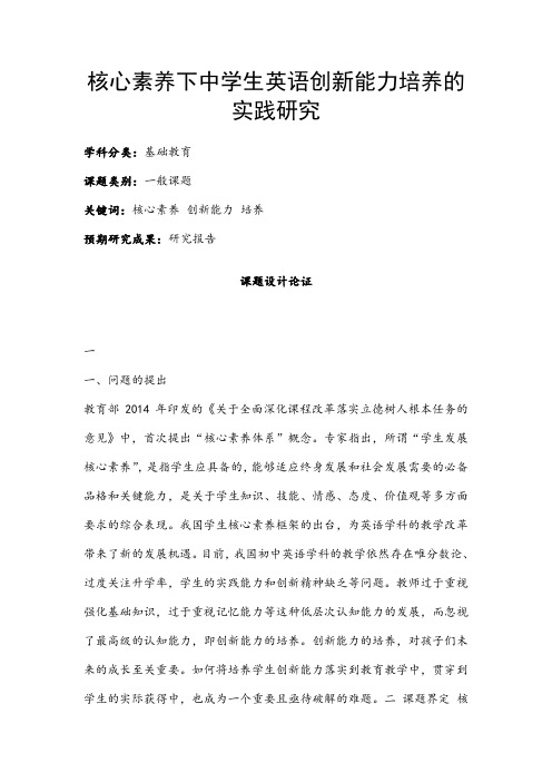 中小学课题申报书：核心素养下中学生英语创新能力培养的实践研究