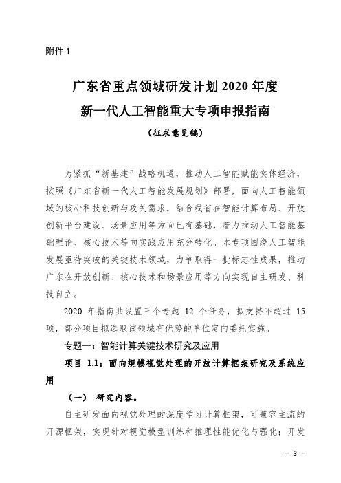 广东省重点领域研发计划2020年度新一代人工智能重大专项申报指南(征求意见稿)