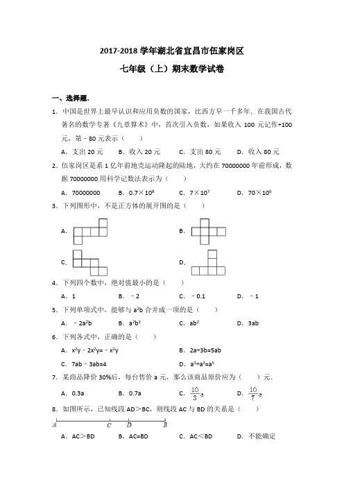 2017-2018学年湖北省宜昌市伍家岗区七年级(上)期末数学试卷(解析版)