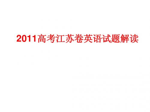 2011高考江苏卷英语试题解读