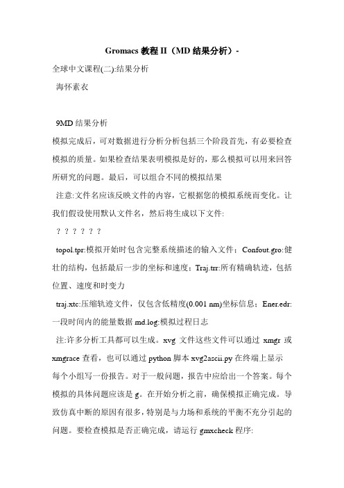 Gromacs教程II(MD结果分析)-