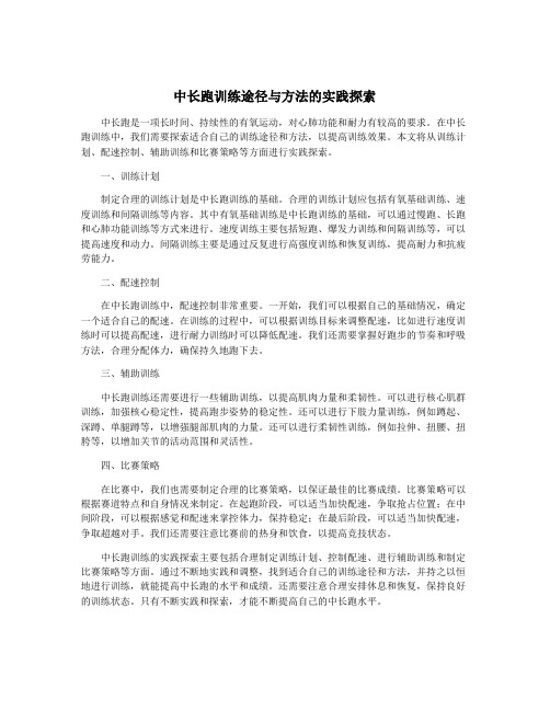 中长跑训练途径与方法的实践探索