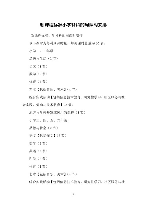 新课程标准小学各科的周课时安排