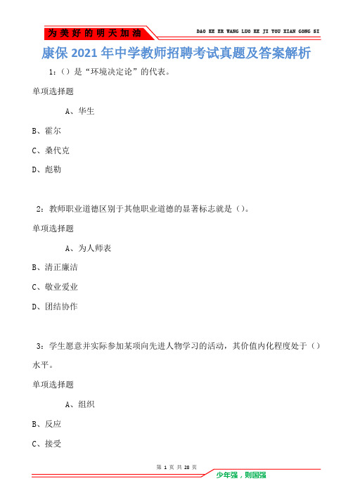 康保2021年中学教师招聘考试真题及答案解析(Word版)