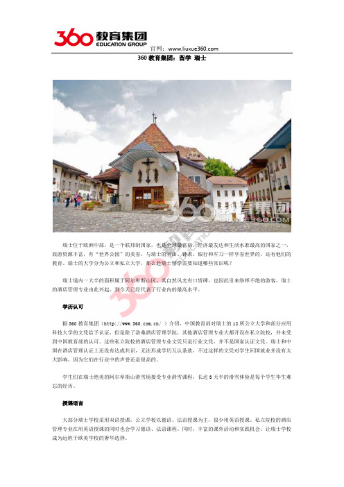 360教育集团：留学 瑞士