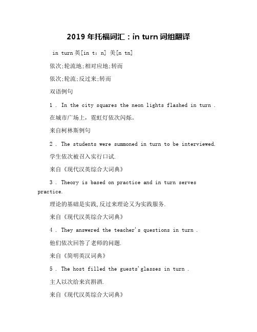 2019年托福词汇：in turn词组翻译