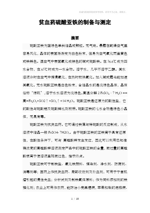 贫血药硫酸亚铁的制备与测定