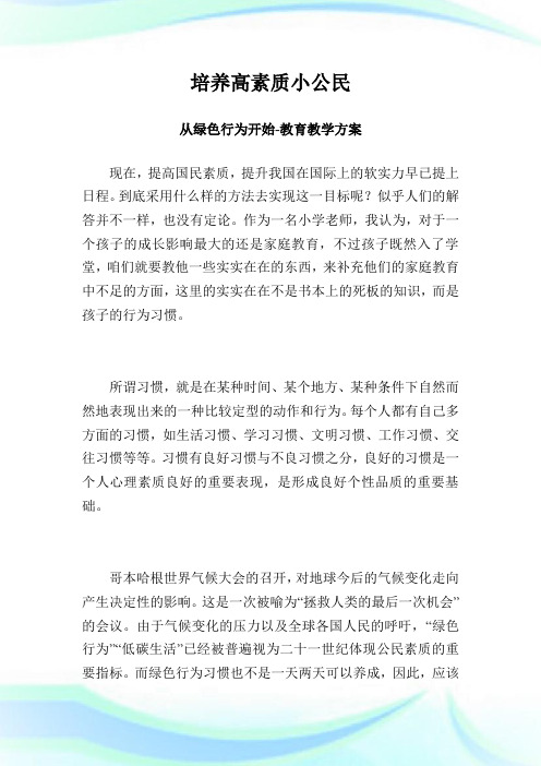 培养高素质小公民  从绿色行为开始-教育教学方案.doc