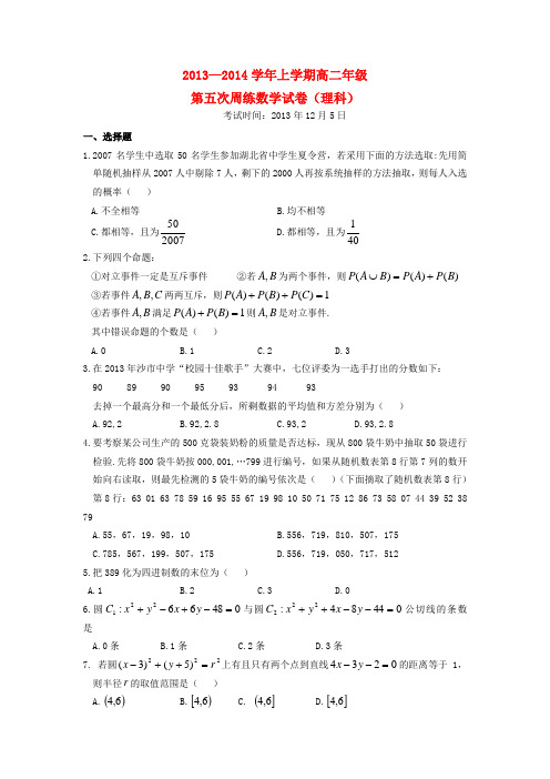 湖北省沙市中学2013-2014学年高二数学上学期第五次周练试题 理