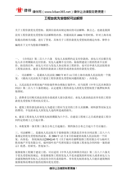 工程款优先受偿权司法解释