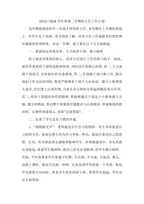 2015--2016学年度第二学期班主任工作计划