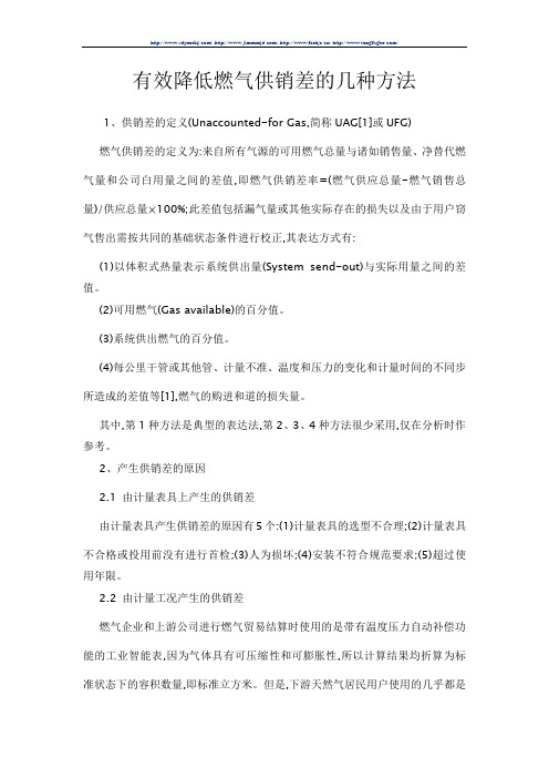 有效降低燃气供销差的几种方法