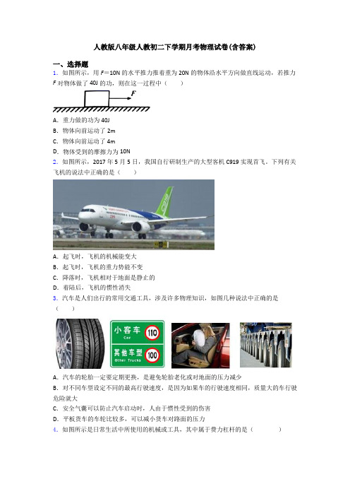 人教版八年级人教初二下学期月考物理试卷(含答案)