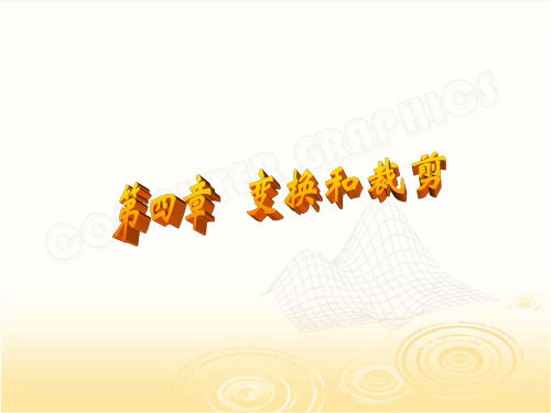 计算机图形学变换和裁剪PPT课件