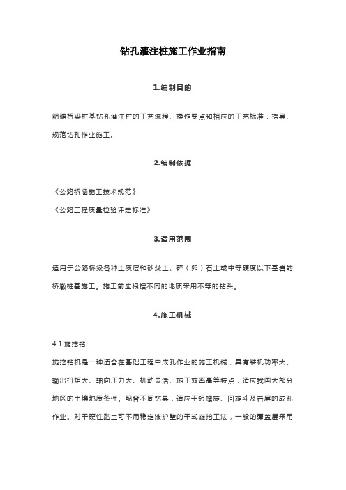 钻孔灌注桩施工作业指南