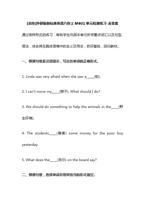 [名校]外研版新标准英语八你上M6U1单元检测练习-含答案