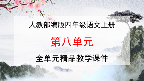 人教部编版四年级语文上册《第八单元》全单元教学课件PPT优秀公开课课件