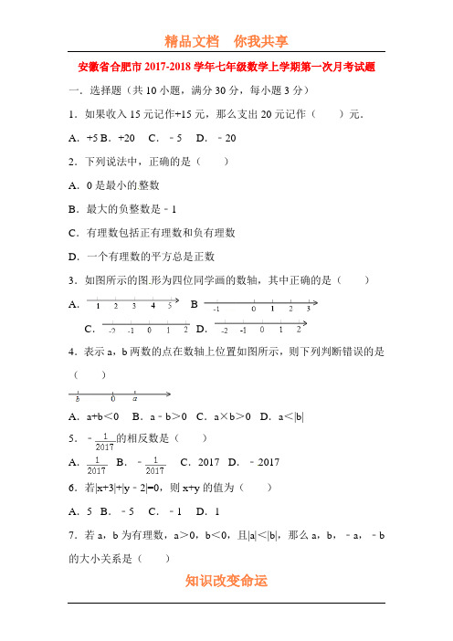 2017-2018学年七年级数学上册第一次月考测试卷2