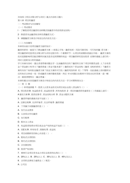 咨询师《项目决策分析与评价》重点内容和习题六