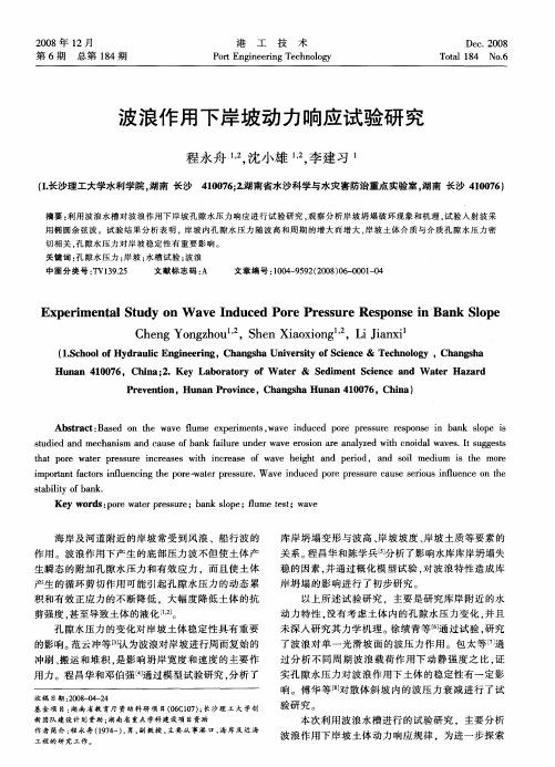 波浪作用下岸坡动力响应试验研究