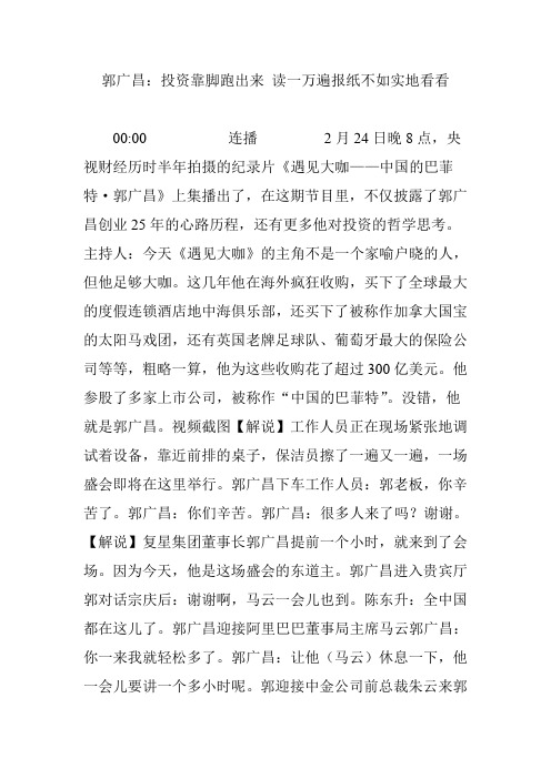 郭广昌：投资靠脚跑出来 读一万遍报纸不如实地看看