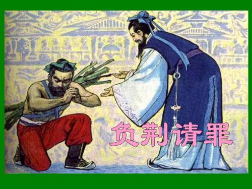 《负荆请罪》PPT课件3