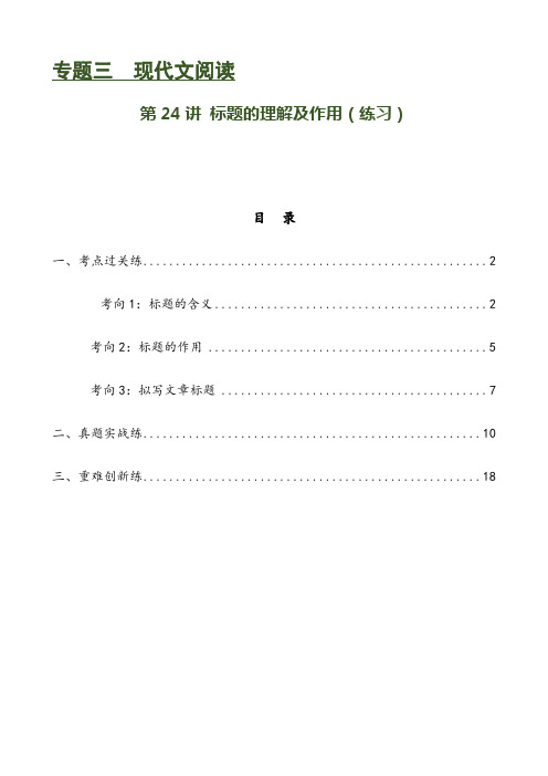 第24讲 标题的理解及作用(练习)-2024年中考语文一轮复习讲练测(全国通用)(解析版)